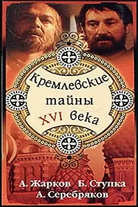 Главный постер фильма «Кремлевские тайны XVI века (1991)»