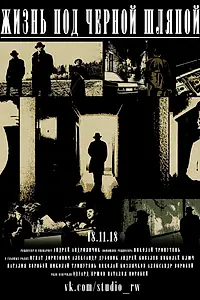 Постер к фильму «Жизнь под черной шляпой (2018)»