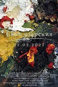 Главный постер фильма «Свет озарения (2021)»