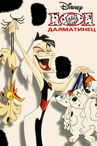 Главный постер мультсериала «101 далматинец (1997 - 1998)»