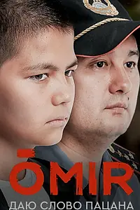 Постер к сериалу «Омир (2021)»