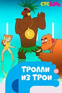 Постер к мультсериалу «Тролли из Трои (2013)»