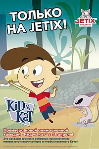 Постер к мультсериалу «Кид против Кэт (2008 - 2021)»