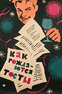 Главный постер фильма «Как рождаются тосты (1962)»