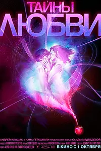 Главный постер фильма «Тайны любви (2009)»