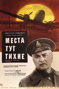 Постер к фильму «Места тут тихие (1967)»