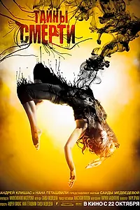 Главный постер фильма «Тайны смерти (2009)»