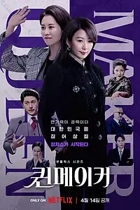 Главный постер сериала «Создательница королевы (2023)»