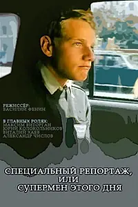 Главный постер фильма «Специальный репортаж, или Супермен этого дня (2002)»