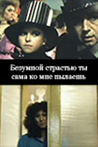 Главный постер фильма «Безумной страстью ты сама ко мне пылаешь (1991)»