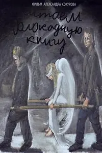 Главный постер фильма «Читаем Блокадную книгу (2009)»