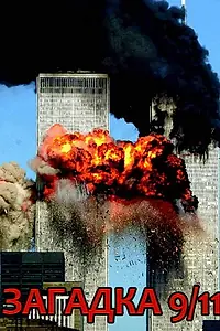 Постер к фильму «Загадка 9/11 (2006)»