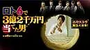 Главный постер сериала «Человек, выигравший 320 млн иен в Лотто 6 (2008)»