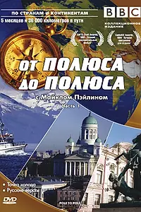 Главный постер сериала «BBC: От полюса до полюса c Майклом Пэйлином (1992)»