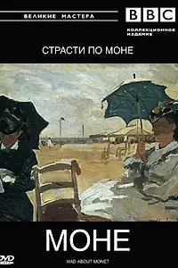 Главный постер фильма «BBC: Великие мастера. Моне. Страсти по Моне (1999)»