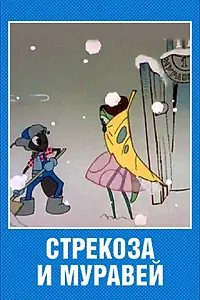 Главный постер мультфильма «Стрекоза и муравей (1961)»