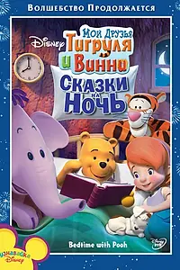 Главный постер мультфильма «Мои друзья Тигруля и Винни: Сказки на ночь (2007)»