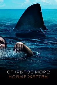 Главный постер фильма «Открытое море: Новые жертвы (2010)»
