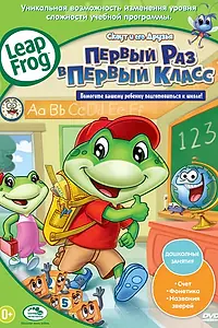 Постер к мультфильму «Скаут и его друзья: Первый раз в первый класс (2009)»