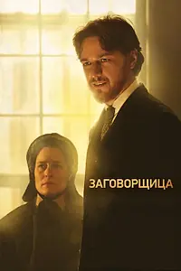 Постер к фильму «Заговорщица (2010)»