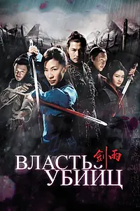 Постер к фильму «Власть убийц (2010)»