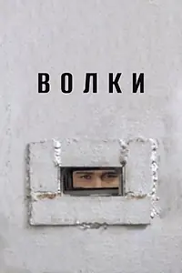 Постер к фильму «Волки (2006)»