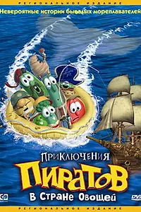 Постер к мультфильму «Приключения пиратов в Стране Овощей (2002)»