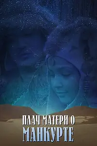 Главный постер фильма «Плач матери о манкурте (2004)»