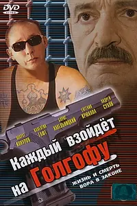 Главный постер сериала «Каждый взойдет на Голгофу (2003)»