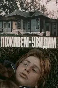 Главный постер фильма «Поживем — увидим (1985)»