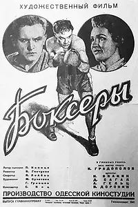 Постер к фильму «Боксеры (1941)»