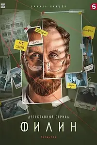 Постер к сериалу «Филин 2 (2022)»