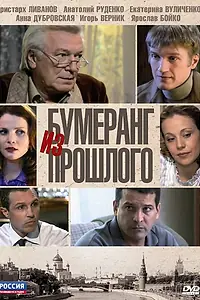 Главный постер сериала «Бумеранг из прошлого (2010)»