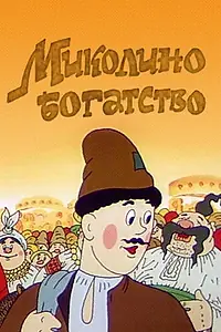 Главный постер мультфильма «Миколино богатство (1983)»