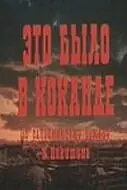 Главный постер сериала «Это было в Коканде (1977)»