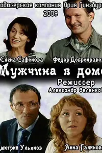 Постер к фильму «Мужчина в доме (2009)»