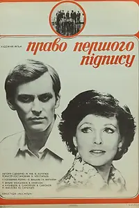 Постер к фильму «Право первой подписи (1978)»