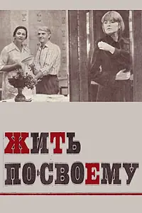 Главный постер фильма «Жить по-своему (1976)»