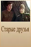 Постер к фильму «Старые друзья (1977)»