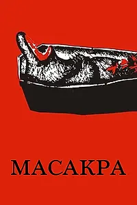 Постер к фильму «Масакра (2010)»