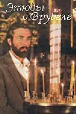 Главный постер фильма «Этюды о Врубеле (1989)»