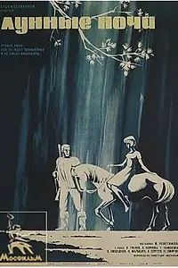 Главный постер фильма «Лунные ночи (1965)»