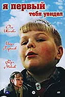 Главный постер фильма «Я первый тебя увидел (1998)»