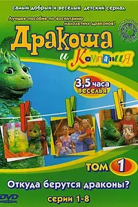 Постер к сериалу «Дракоша и компания (2001)»
