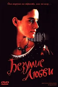Главный постер фильма «Безумие любви (2001)»