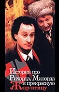 Главный постер фильма «История про Ричарда, Милорда и прекрасную Жар-птицу (1997)»