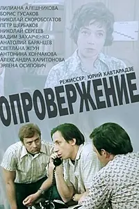Главный постер сериала «Опровержение (1976)»