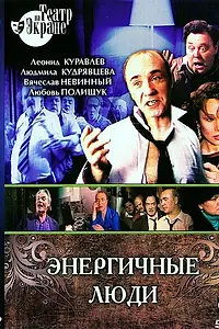 Главный постер фильма «Энергичные люди (1988)»