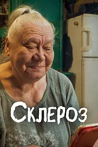 Постер к фильму «Склероз (2021)»