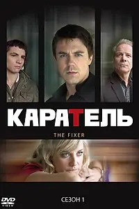 Постер к сериалу «Каратель (2008 - 2009)»